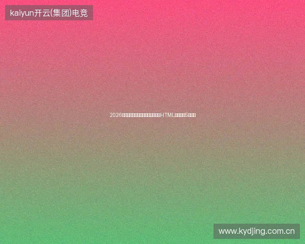 2026六盘水市网站百度收录避坑指南：HTML网页制作5大秘诀