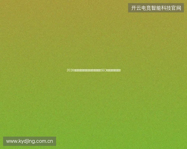 2026年气象困境：蜘蛛池失控生化池告急，SEO团队靠脚本孤注一掷