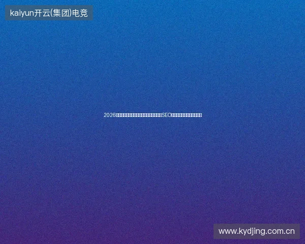 2026年蜘蛛池搭建方案暗藏玄机？外推运营与SEO统计工具揭示矿池注册误区