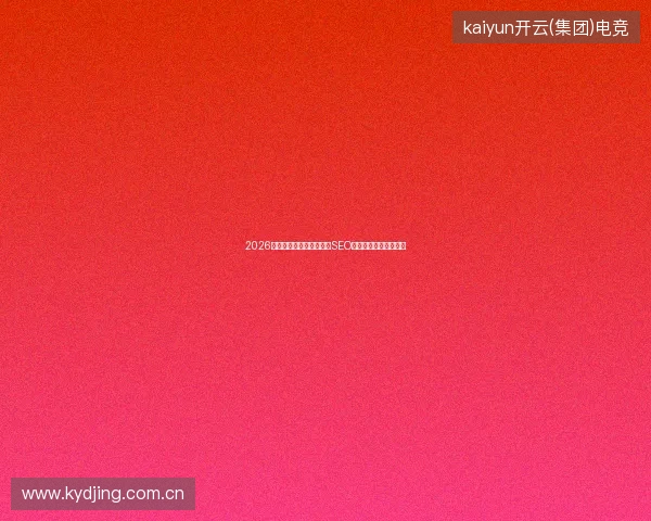 2026年还在瞎玩蜘蛛池？专业SEO公司揭秘正确优化操作