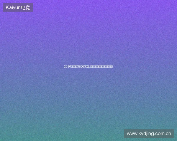 2026荥阳外贸SEO：SQL连接服务器错误，优化推广别踩坑！
