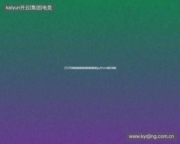 2026蜘蛛池搭建避坑指南：泛域名不收录与python查重5大要点