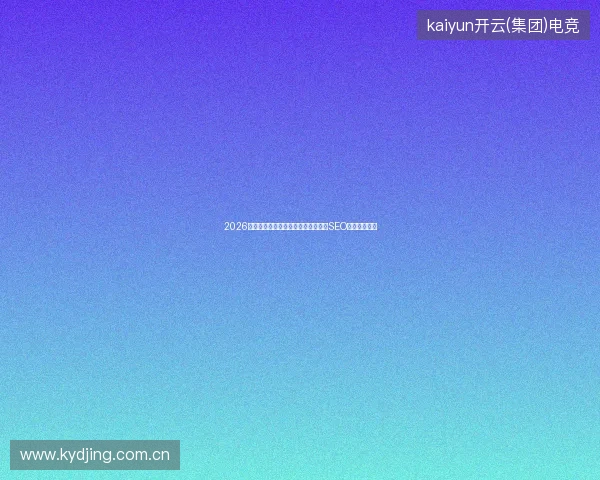 2026避坑指南：寄生虫蜘蛛池作弊真相与SEO专业优化方案